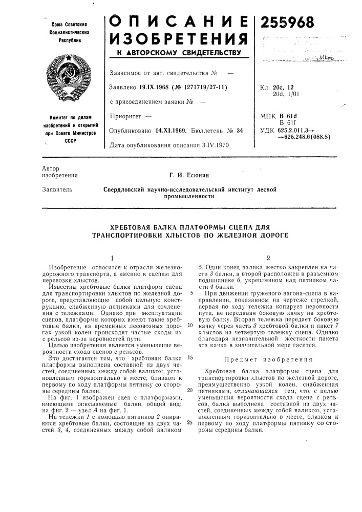 Хребтовая балка платформы сцепа для транспортировки хлыстов по железной дороге (патент 255968)