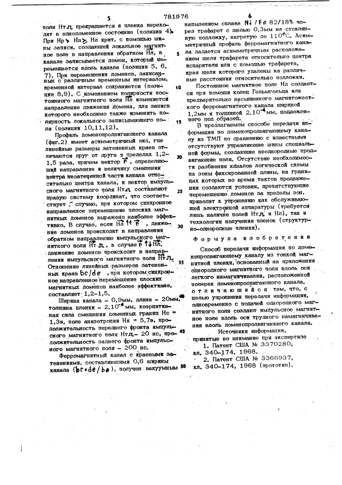 Способ передачи информации по доменопродвигающему каналу из тонкой магнитной пленки (патент 781976)