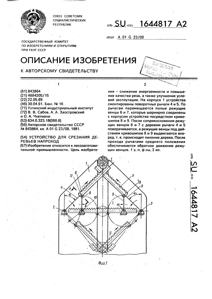Устройство для срезания деревьев напроход (патент 1644817)