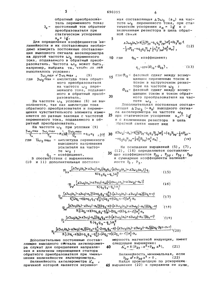 Способ компенсации нелинейности акселерометра (патент 690395)