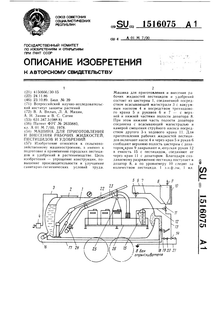 Машина для приготовления и внесения рабочих жидкостей, пестицидов и удобрений (патент 1516075)