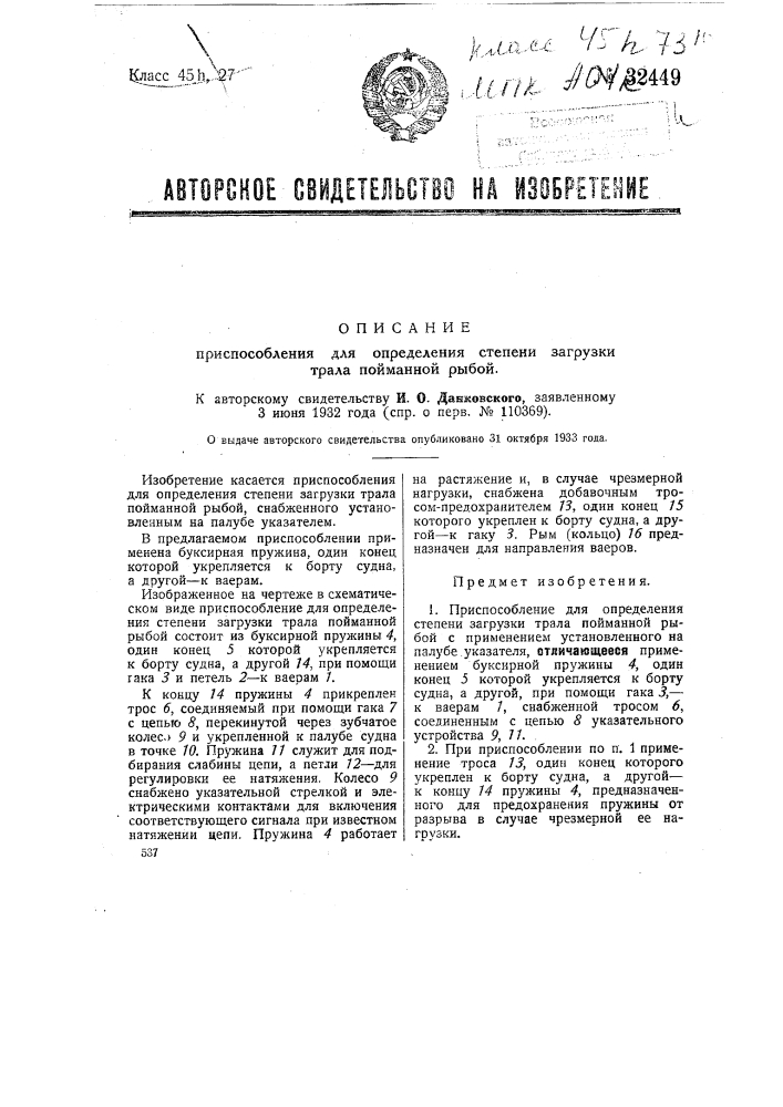 Приспособление для определения степени загрузки трала пойманной рыбой (патент 32449)