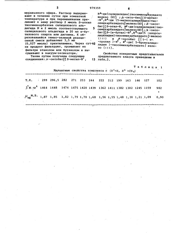 Производные @ -оксо-бис-([s-алкил-n @ ,n @ -ди(салицилиден) тиосемикарбазидато]железа(ш))и способ их получения (патент 979359)
