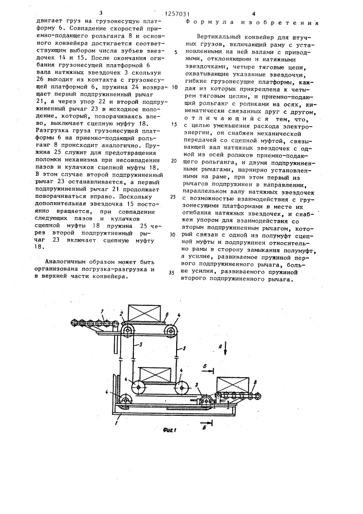 Вертикальный конвейер для штучных грузов (патент 1257031)