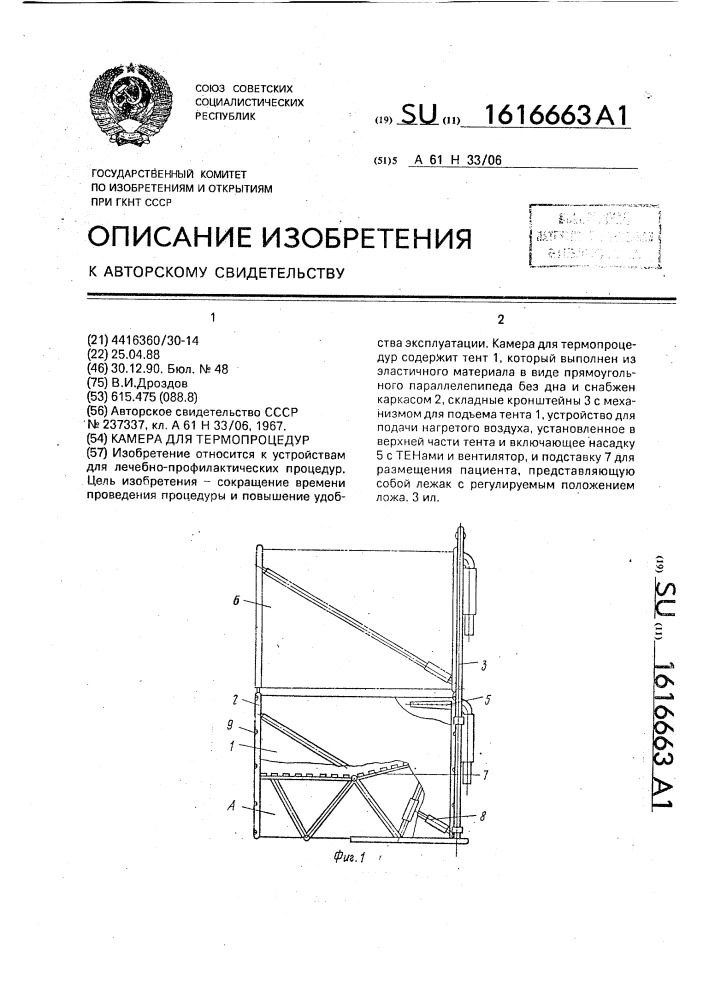 Камера для термопроцедур (патент 1616663)