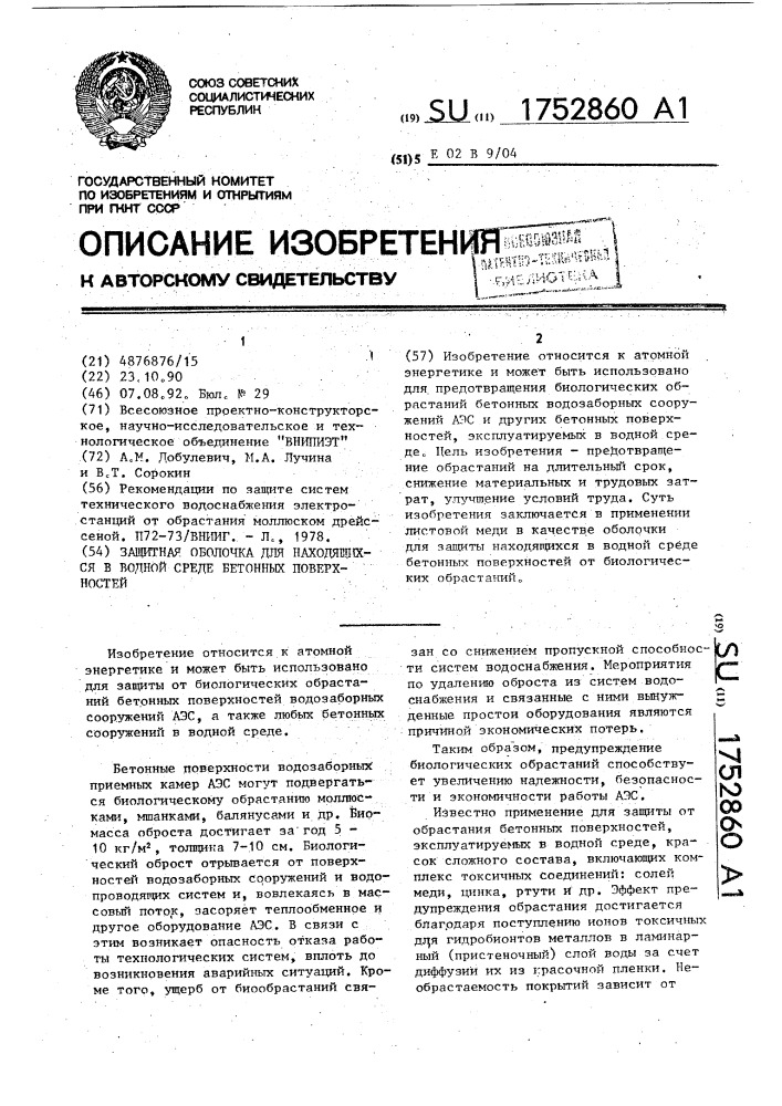 Защитная оболочка для находящихся в водной среде бетонных поверхностей (патент 1752860)