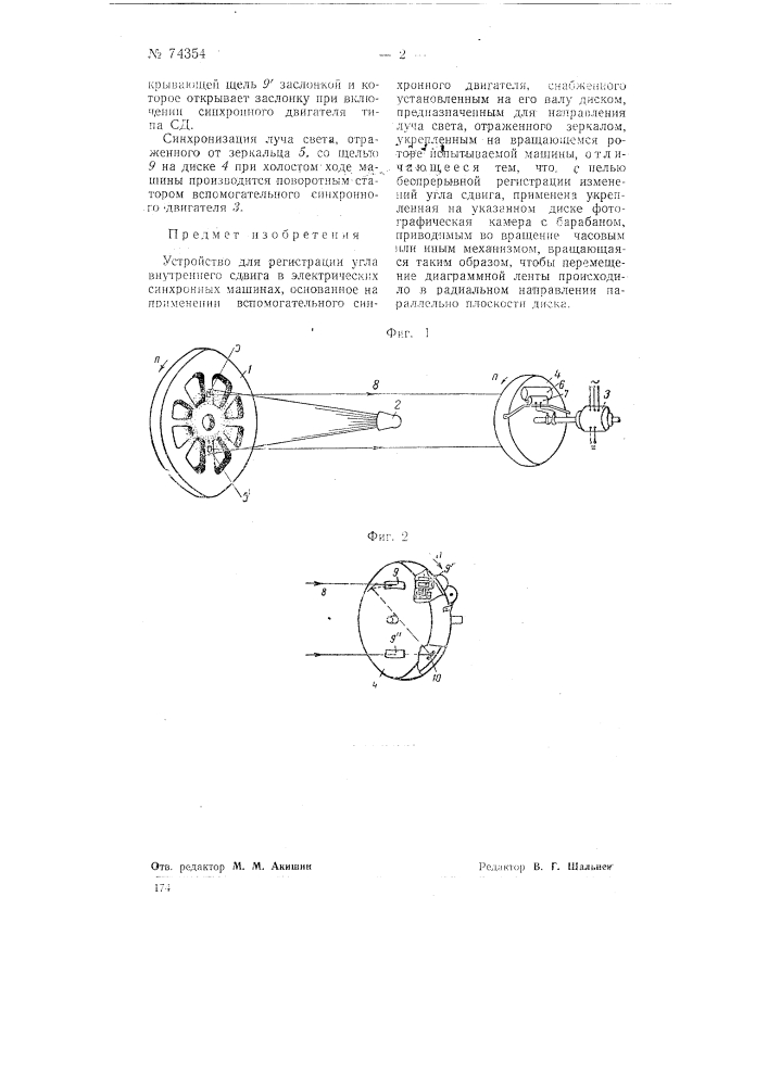 Устройство для регистрации угла внутреннего сдвига в электрических синхронных машинах (патент 74354)