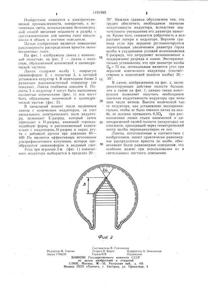 Безэлектродная люминесцентная лампа (патент 1191985)