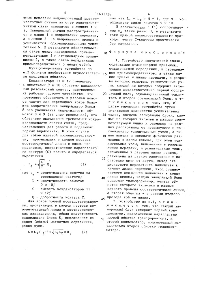 Устройство индуктивной связи (патент 1631736)