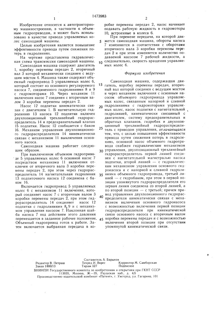 Самоходная машина (патент 1473983)