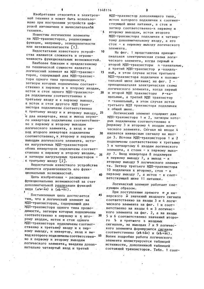Логический элемент (патент 1148114)
