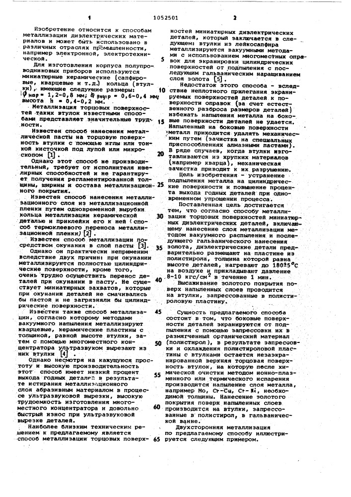 Способ металлизации торцовых поверхностей миниатюрных диэлектрических деталей (патент 1052501)