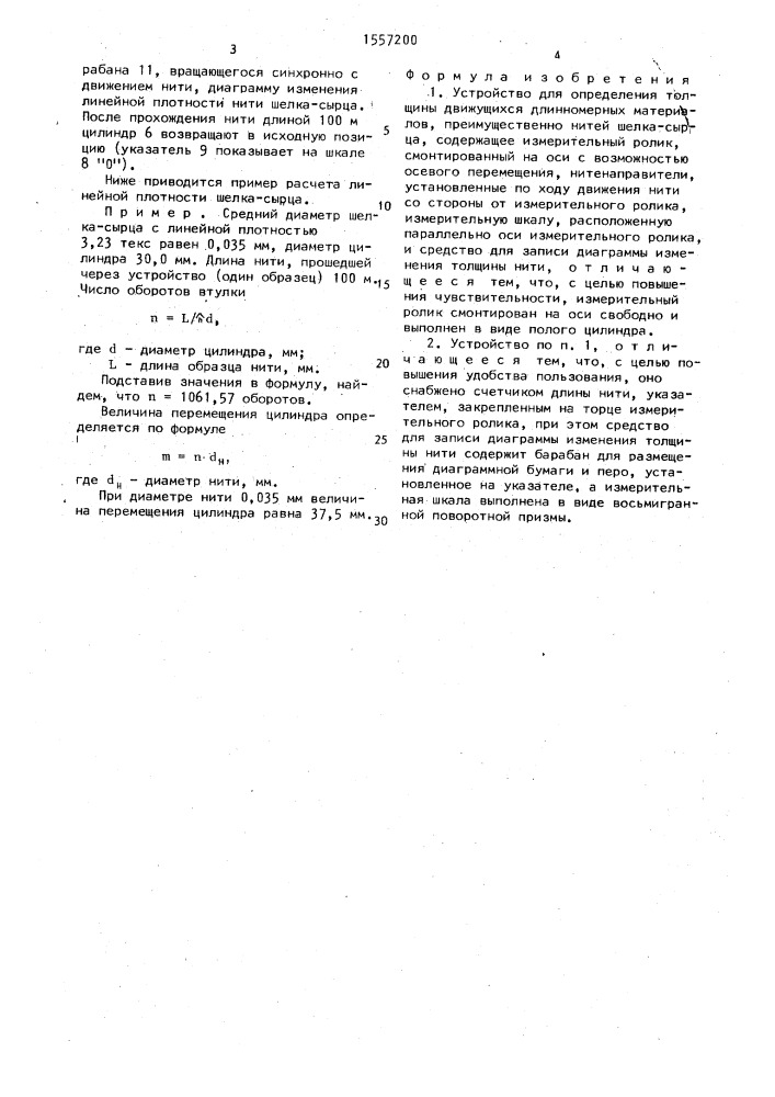 Устройство для определения толщины движущихся длинномерных материалов, преимущественно нитей шелка-сырца (патент 1557200)