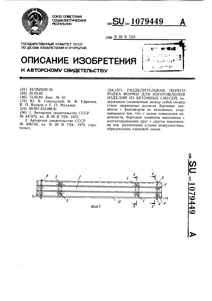 Разделительная перегородка формы для изготовления изделий из бетонных смесей (патент 1079449)