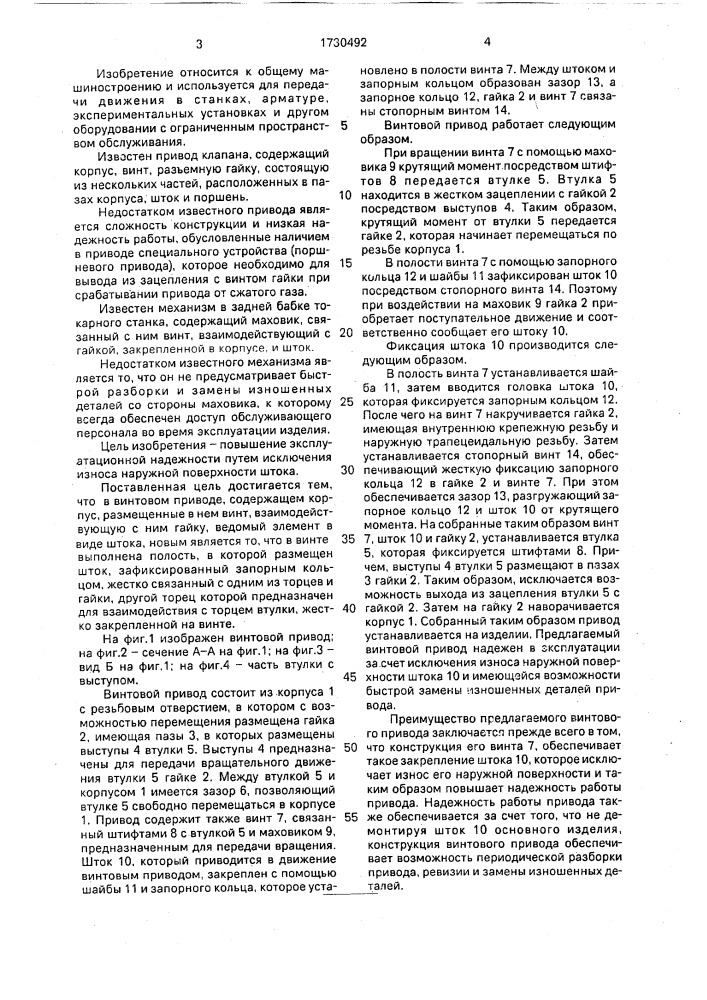 Винтовой привод (патент 1730492)