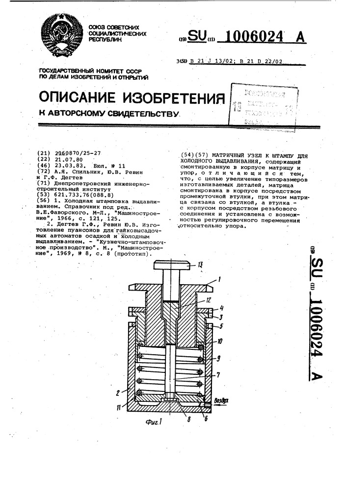 Матричный узел к штампу для холодного выдавливания (патент 1006024)