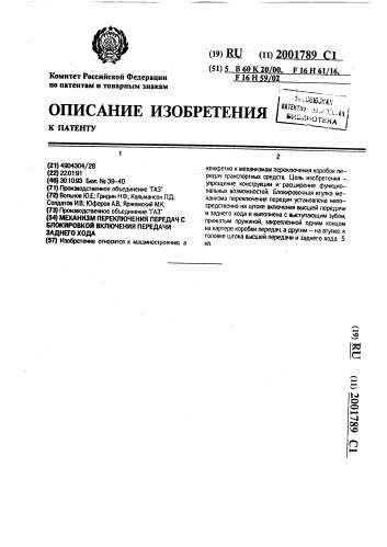 Механизм переключения передач с блокировкой включения передачи заднего хода (патент 2001789)