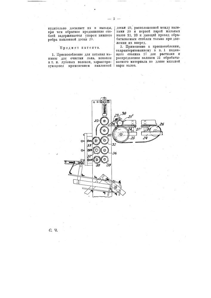 Приспособление для питания машины для очистки льна (патент 7970)