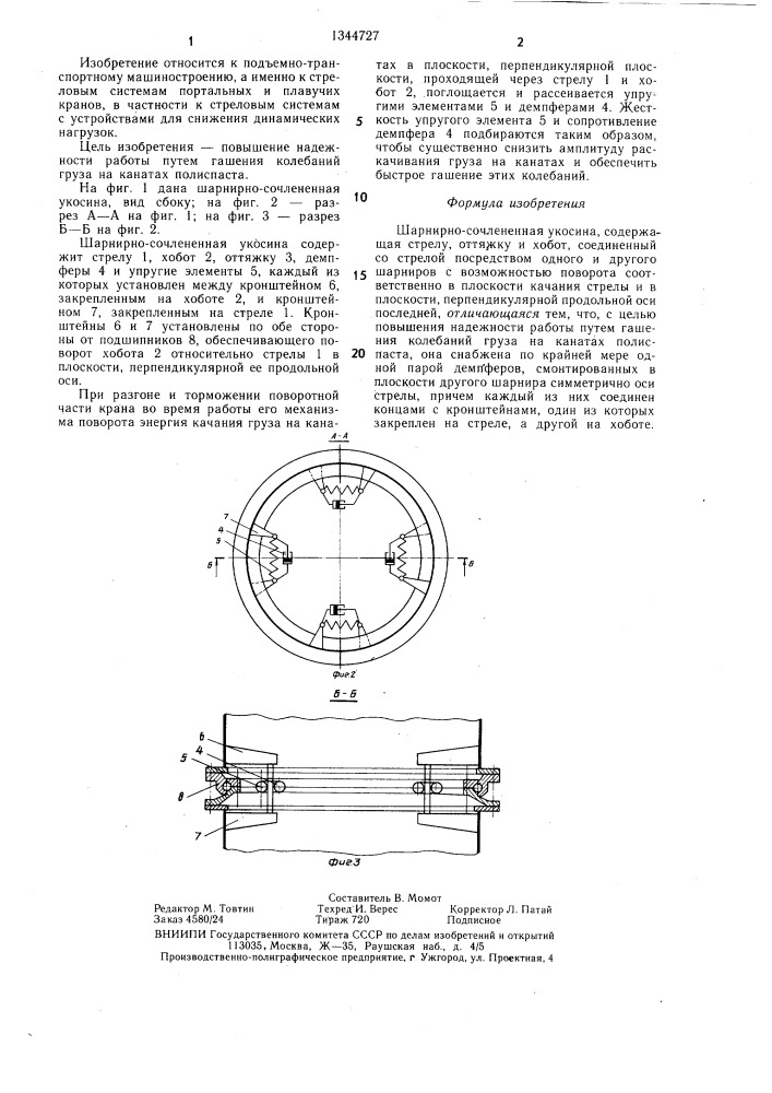 Шарнирно-сочлененная укосина (патент 1344727)