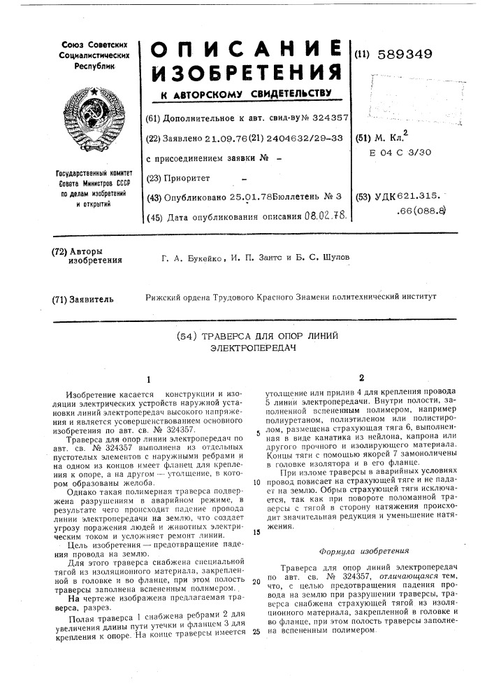 Траверса для опор линий электропередач (патент 589349)