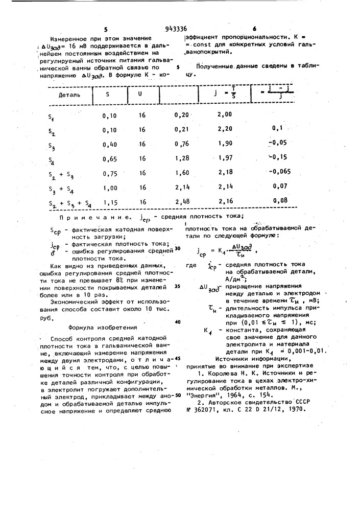 Способ контроля средней катодной плотности тока в гальванической ванне (патент 943336)