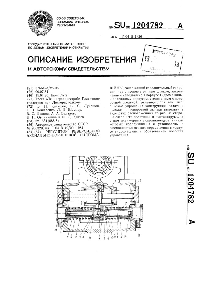 Регулятор реверсивной аксиально-поршневой гидромашины (патент 1204782)