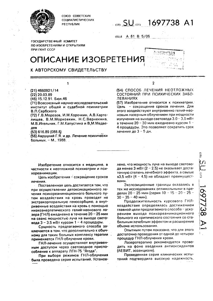 Способ лечения неотложных состояний при психических заболеваниях (патент 1697738)