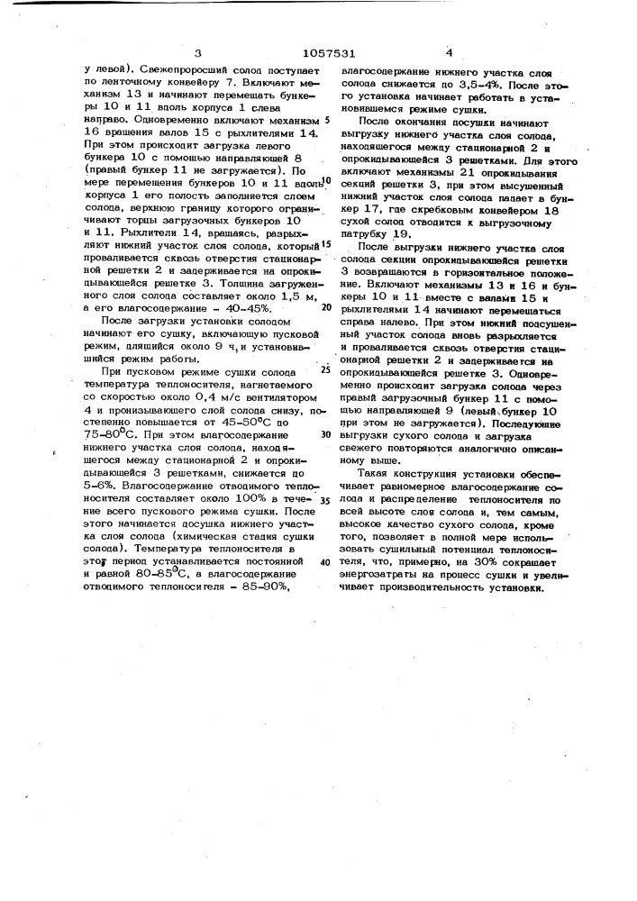 Установка для сушки солода (патент 1057531)