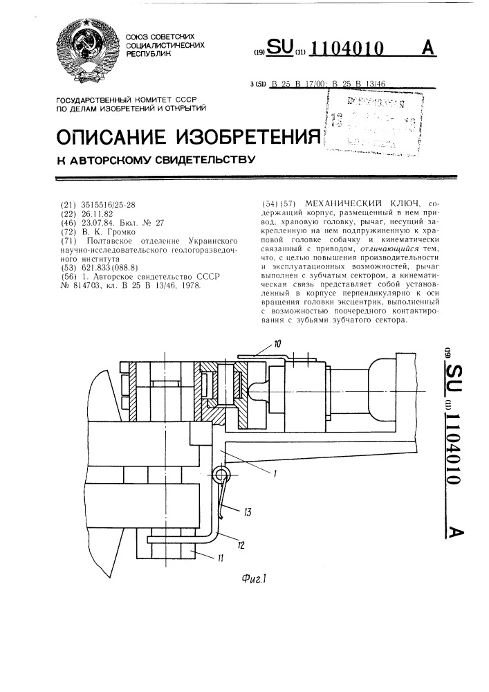 Механический ключ (патент 1104010)