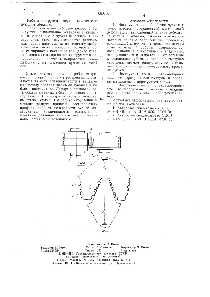 Инструмент для обработки зубчатых колес методом поверхностной пластической деформации (патент 660762)