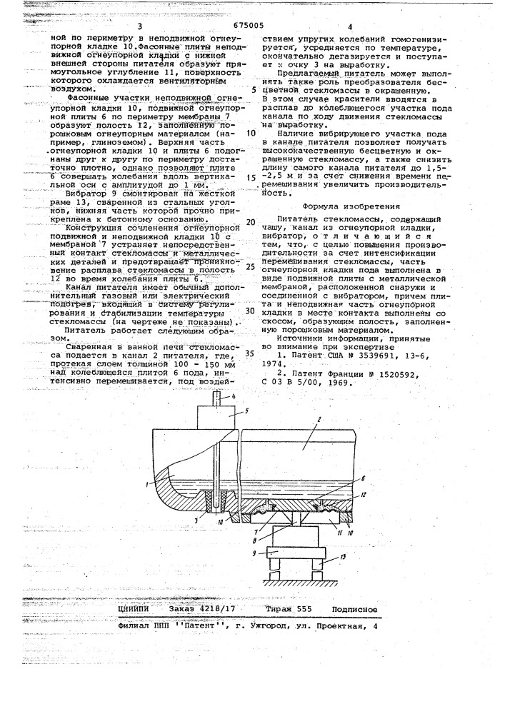 Питатель стекломассы (патент 675005)