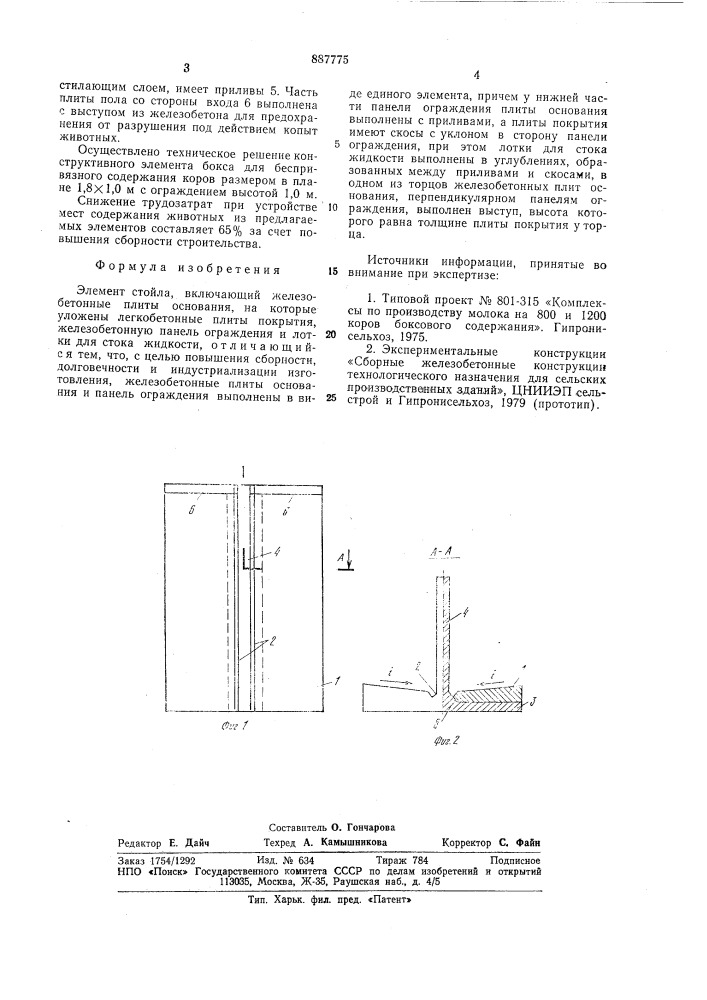 Элемент стойла (патент 887775)