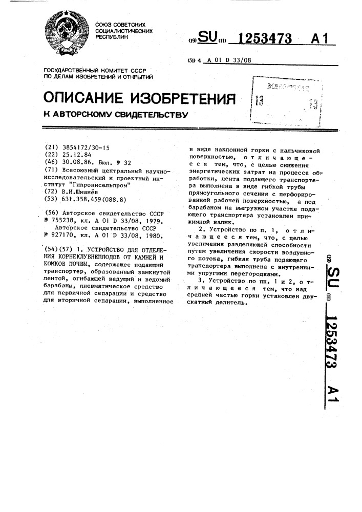 Устройство для отделения корнеклубнеплодов от камней и комков почвы (патент 1253473)