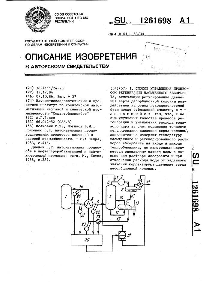 Способ управления процессом регенерации насыщенного абсорбента (патент 1261698)