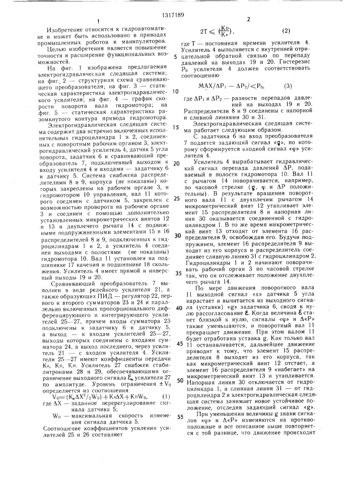 Электрогидравлическая следящая система (патент 1317189)