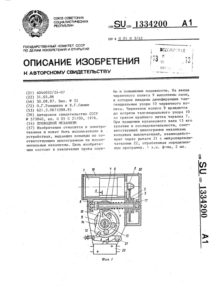 Приводной механизм (патент 1334200)