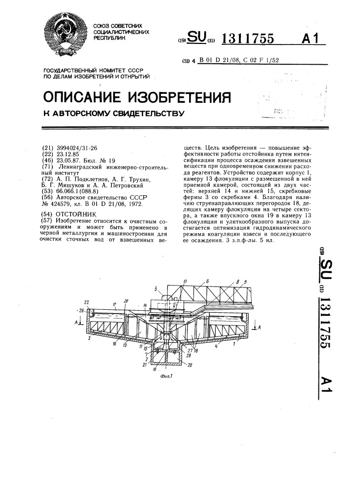 Отстойник (патент 1311755)