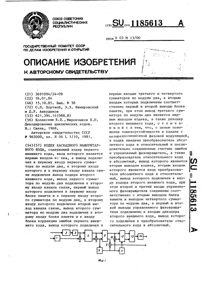 Кодек каскадного мажоритарного кода (патент 1185613)