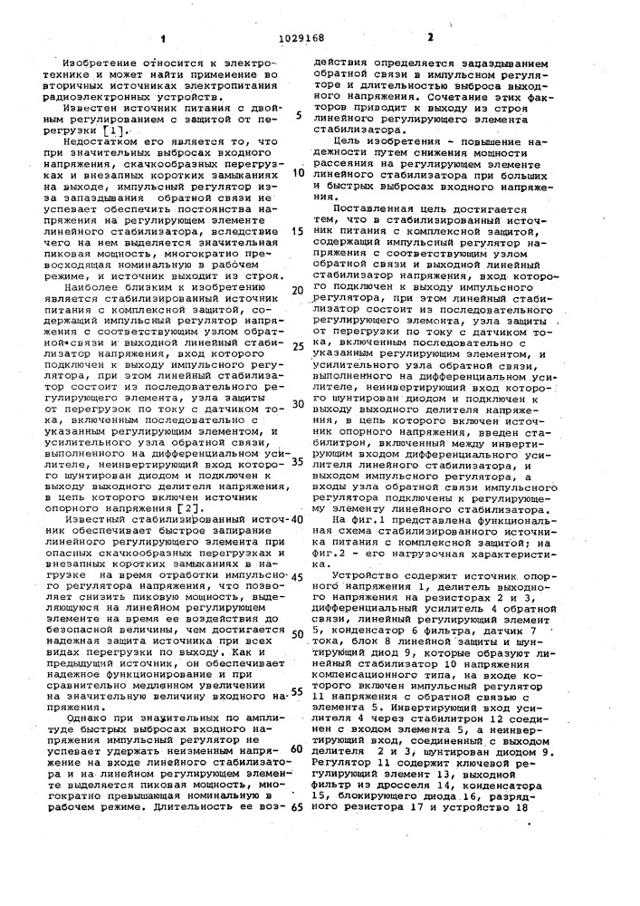Стабилизаторованный источник питания с комплексной защитой (патент 1029168)