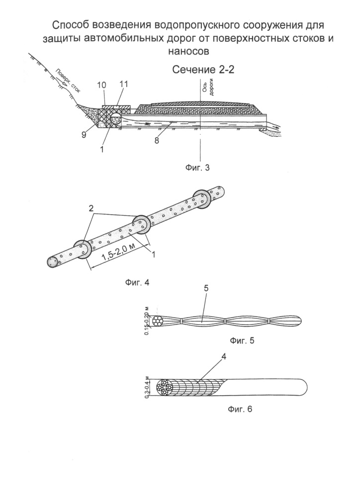 Способ возведения водопропускного сооружения для защиты автомобильных дорог от поверхностных стоков и наносов (патент 2659439)
