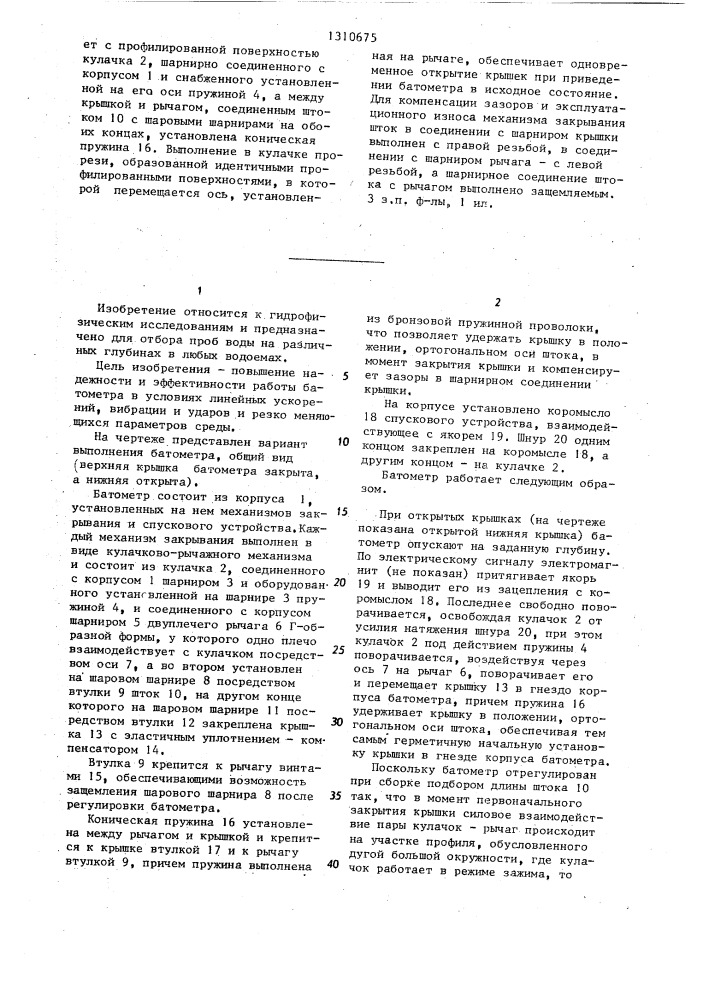 Батометр (патент 1310675)