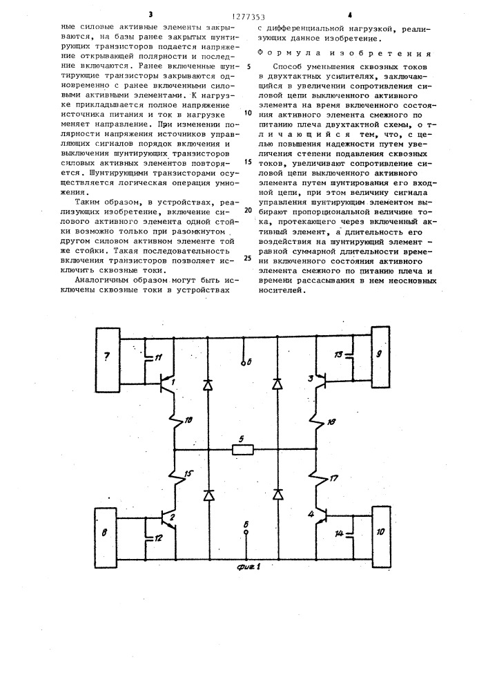 Способ уменьшения сквозных токов в двухтактных усилителях (патент 1277353)