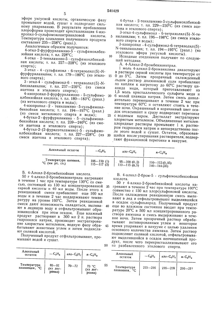 Способ получения производных 3-алкил-4-сульфамоиланилина или их солей (патент 541429)