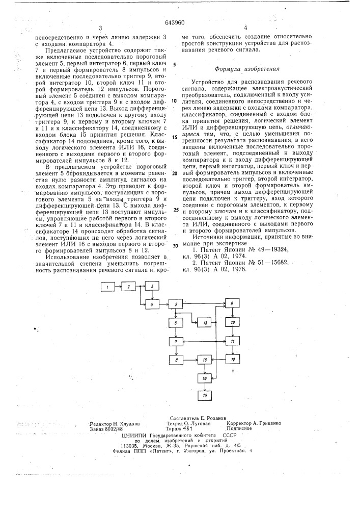 Устройство для распознавания речевого сигнала (патент 643960)