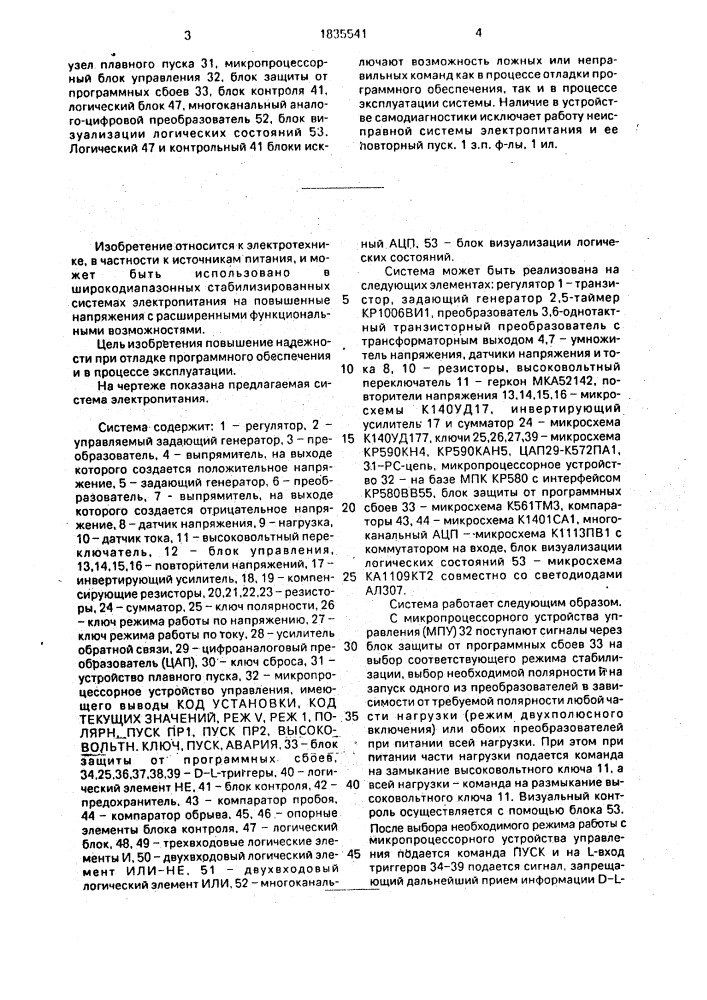 Высоковольтная система электропитания с микропроцессорным управлением (патент 1835541)