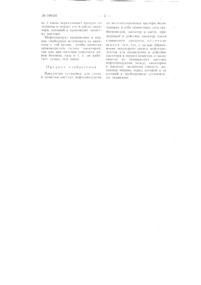 Вакуумная установка для слива и зачистки светлых нефтепродуктов из железнодорожных цистерн (патент 109401)