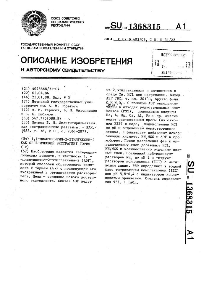 1,1-диантипирил-2-этилгексен-2-как органический экстрагент тория (1у) (патент 1368315)