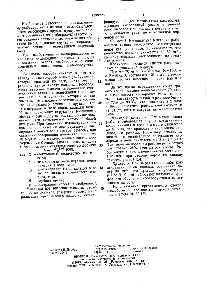 Способ удобрения рыбоводных прудов (патент 1199223)