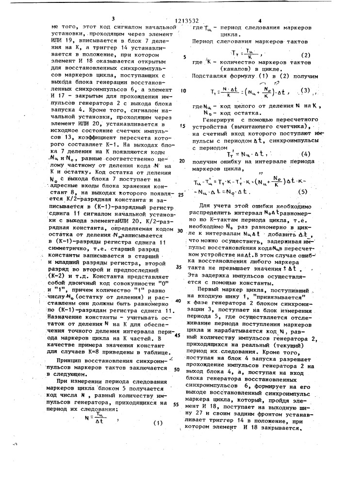 Устройство для восстановления синхроинформации цикловой синхронизации (патент 1213532)