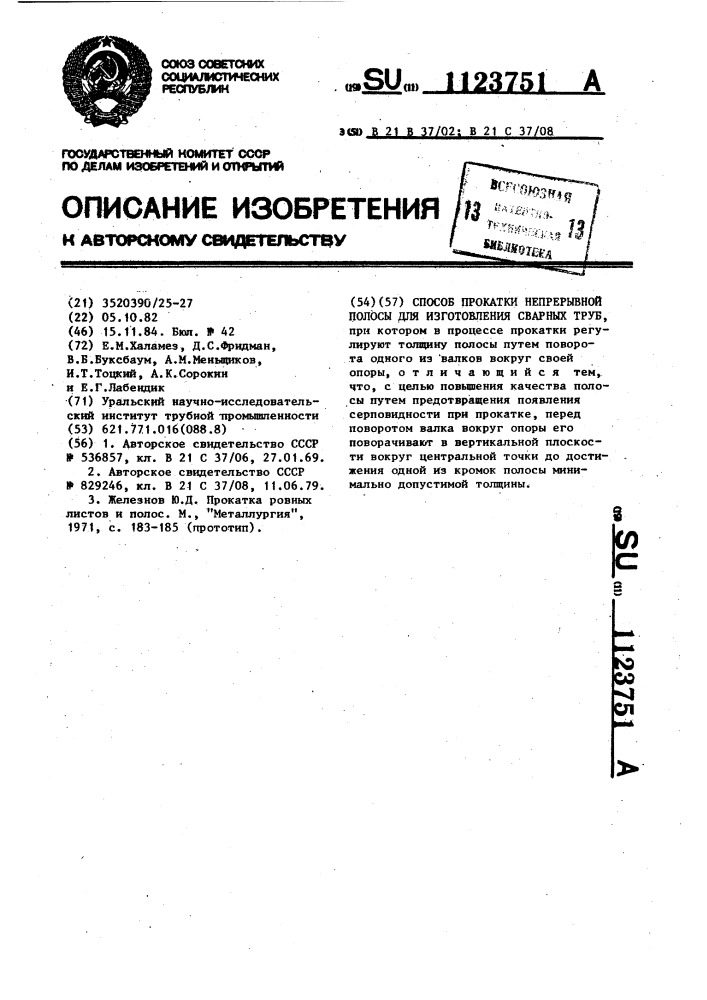 Способ прокатки непрерывной полосы для изготовления сварных труб (патент 1123751)